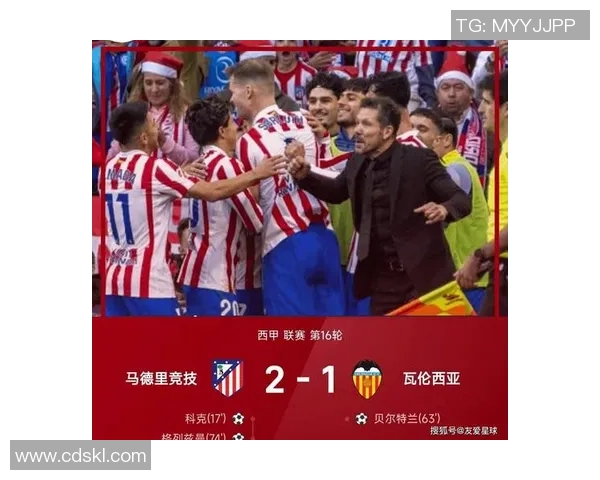 西甲大战：马竞狂胜波尔图五球大捷战术解析引发全场热议